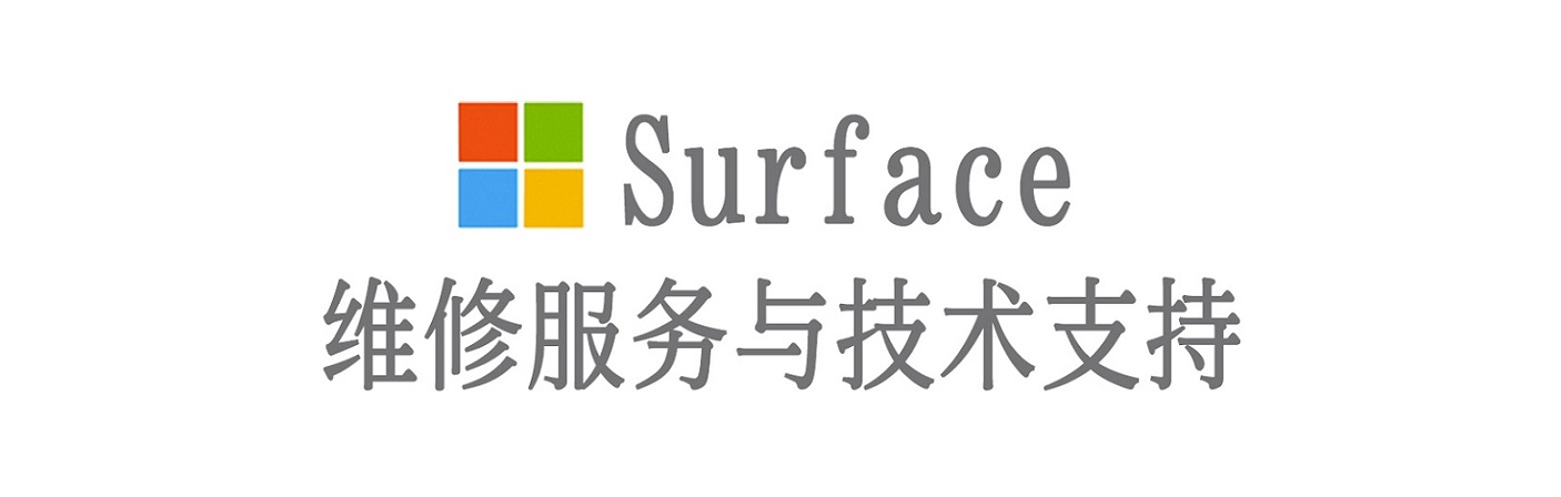 回民surface产品维修服务中心