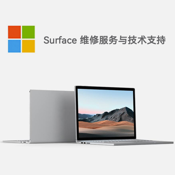 回民surface产品维修服务电话